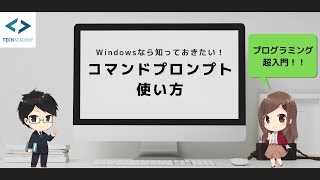 コマンドプロンプトの使い方【Windows】｜プログラミング入門 [upl. by Kev]