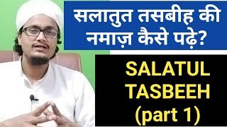 Salatul tasbeeh ki namaz seekhe l Salatut tasbeeh ki namaz Masail 1 [upl. by Ferris]