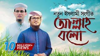 Bangla Islamic Song 2018  Allah Bolo With English Subtitle  Official Video [upl. by Siegfried]