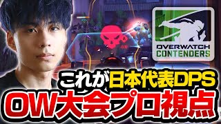 【オーバーウォッチ2】大会で圧倒的な実力を魅せる！日本代表DPSの視点がこれ！【Overwatch2】 [upl. by Nauqram102]