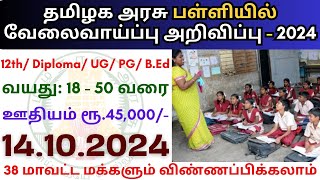 தமிழக அரசு பள்ளியில் வேலை 💼 TN Govt Jobs 📈 Job vacancy 2024 👨‍💼 Tamilnadu government Jobs 2024 [upl. by Elletnahc756]