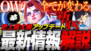 OW史上最大級のアプデ内容公式発表！新ヒーロー＆新システムまとめ解説【オーバーウォッチ2】 [upl. by Rintoul916]