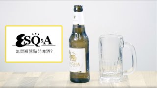 無開瓶匙？教你四種免匙開啤酒方法｜ESQampA｜Esquire HK [upl. by Eiuqcaj]