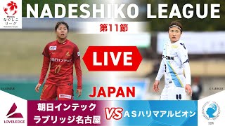 【第11節】朝日インテック・ラブリッジ名古屋 vs ＡＳハリマアルビオン [upl. by Franzen]