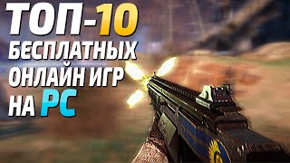 Топ 10 бесплатных онлайн игр на ПК бесплатные игры в Steam онлайн на ПК [upl. by Eenwahs305]