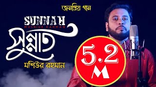 Sunnat I Islamic Nasheed I Mosiur Rahman I Bngla Islamic Song I 4K [upl. by Berty]