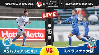 【第１５節】ＡＳハリマアルビオン vs スペランツァ大阪 [upl. by Eirol832]