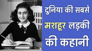 21 Facts You Didnt Know About Anne Frank [upl. by Niras]