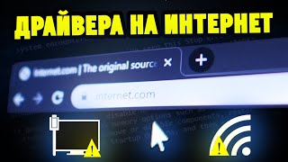 Как правильно скачать и установить драйвера на Сетевой адаптер LAN  WiFi [upl. by Berstine656]