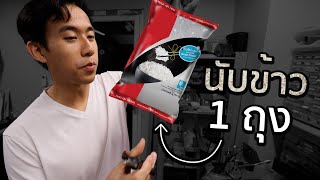 ข้าว 1 กิโลมีกี่เมล็ด [upl. by Flan]