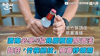 【酒鬼必學5招免開瓶器開酒法 超狂「竹筷絕技」瓶蓋秒噴飛】｜howtwo3838 [upl. by Odareg708]