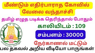 Tiruvannamalai kovil Jobs in tamil  TN GOVT JOBS IN TAMIL [upl. by Susana]