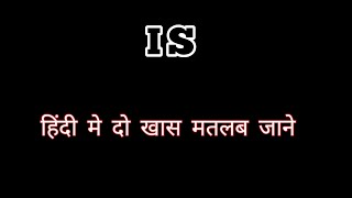 IS ka matlabIs का मतलबis ka hindi matlabis ka matlab kya hota haiis ka hindiइस का हिंदी मीनिंग [upl. by Alim]