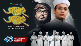 Allah Allah  Bangla Islamic Song by Kalarab Shilpigosthi  Eid Release 2017 [upl. by Ttsepmet485]