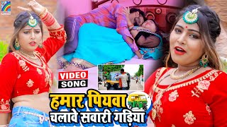 VIDEO Hamar Piyawa Chalawe Sawari Gadiya Antra Singh Priyanka  Bhojpuri Song 2021 [upl. by Seniag522]