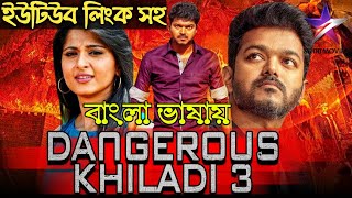 Dangerous Khiladi 3 Tamil New Bangla Dubbed Movie 2021  VijayAnushka Shetty  Movie Review Bangla [upl. by Meadows]