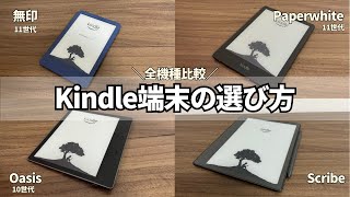 【全機種比較】Kindle端末の選び方完全ガイド！おすすめのモデルはどれ？ [upl. by Leuqer]