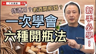 【葡萄酒開瓶懶人包】T大教你一次學會專家正確葡萄酒開瓶技巧！｜Ｔ大酒話｜第35集 [upl. by Liris]