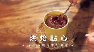 【蛋糕】熔岩巧克力蛋糕，一個馬克杯輕鬆完成  台灣好食材Fooding [upl. by Oenire]