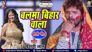 Khesari Lal Yadav Holi Song  बलमा बिहार वाला  Balma Bihar Wala Holi HOLI Song 2021 NEW HOLI GEET [upl. by Tnias]