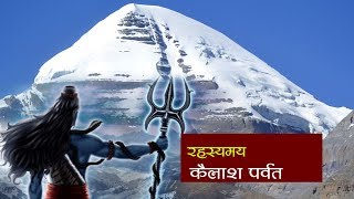 बिश्वकै रहस्यमय पर्वत  Mount Kailash  All History [upl. by Bear]