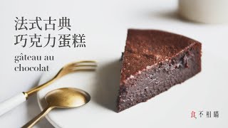 食不相瞞73法式古典巧克力蛋糕的做法與食譜：優雅別緻的濕潤口感，一盆到底零失敗Gâteau Au Chocolat French Chocolate Cake ASMR [upl. by Yeltsew]