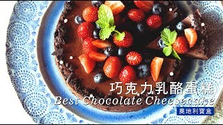 《不萊嗯的烘焙廚房》巧克力乳酪蛋糕  Best Chocolate Cheesecake [upl. by Eeima]