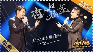 王凯 廖佳琳《最终信仰》：风格碰撞再现高音  单曲纯享《声入人心》 SuperVocal【歌手官方音乐频道】 [upl. by Justus]