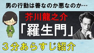 【あらすじ】「羅生門」のあらすじを3分でかんたん紹介【芥川龍之介】 [upl. by Aubrie]