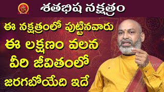 ఈ లక్షణం వలన వీరి జీవితంలో జరగబోయేది ఇదే  Sathabisham Nakshatra 2020 Telugu  Nanaji Patnaik [upl. by Pansir]