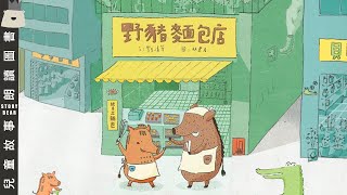 【野豬麵包店】 兒童故事粵語  粵語故事系列 [upl. by Weisbrodt]