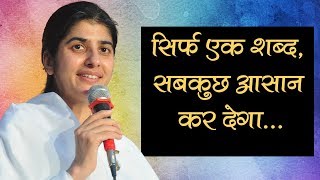 सिर्फ एक शब्द सबकुछ आसान कर देगा Bk Shivani  Brahma Kumaris [upl. by Shantha]