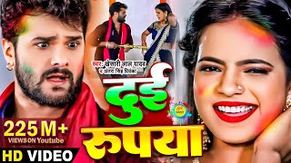 Video​  Khesari​ Lal Yadav  दुई रूपया  Antra Singh  Dui Rupaiyan  Bhojpuri Holi Song 2021 [upl. by Rossie]