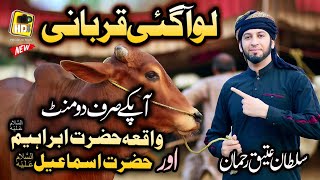 Lo Aagai Qurbani  Sultan Ateeq Rehman Heart Touching Kalam 2022 Bakra Eid Special Offical HD Video [upl. by Anirtek]