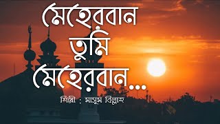 Meherban Tumi Meherban  Munaem Billah  Lyrics Video  Islamic Song 2022  New Bangla Islamic Song [upl. by Ayrad538]