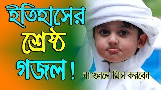 New Bangla Islamic Song 2018  Bangla Islamic Gaan  Bangla New Gojol [upl. by Siddra]