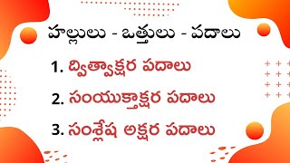 Telugu Dvithvakshara  Samyukthakshara  Samsleshakshara padalu  Hallulu vathhulu padalu Full [upl. by Pierro]