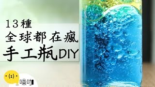 13種療癒手工瓶DIY！Best13 DIY Empty Galaxy Bottles ｜做吧噪咖｜噪咖 [upl. by Eimorej]