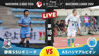 【第１６節】静岡ＳＳＵボニータ vs ＡＳハリマアルビオン [upl. by Gottlieb]