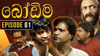 Bodima බෝඩිම  Episode 01  Sinhala Comedy Teledrama [upl. by Gunar319]