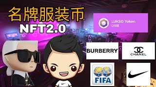 什么是Lukso币LYXE｜未来NFT20非它莫属｜Erc20和Erc725原来是他偏写的｜一定要买的币｜不看走宝｜ [upl. by Dominus]