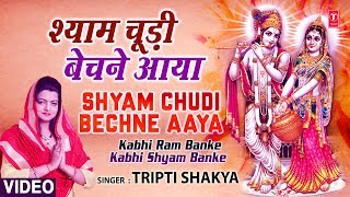 Shyam Choodi Bechne Manihari Ka BheshTripti Shaqya Full Song Kabhi Ram Banke Kabhi Shyam Banke [upl. by Kare]