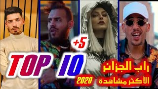 أفضل 10 أغاني راب في سنة 2020 الأعلى مشاهدة على اليوتيوب  TOP 10 RAP DZ [upl. by Aicilif]