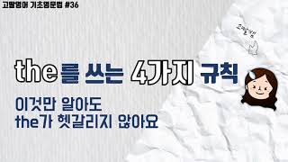 36 1권 Unit7 a와 the가 헷갈린다면 반드시 알아야 할 4가지 규칙  고딸영문법  기초영문법 [upl. by Enyleuqcaj]