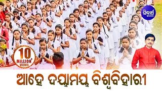 Ahe Daya Maya Biswa Bihari  Morning Prayer  ଆହେ ଦୟାମୟ ବିଶ୍ୱ ବିହାରୀ  Kumar Bapi  Sidharth Bhakti [upl. by Quenna]