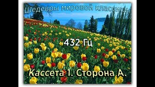 432 Гц ШЕДЕВРЫ МИРОВОЙ МУЗЫКАЛЬНОЙ КЛАССИКИ Кассета 1 А [upl. by Ettenirt487]