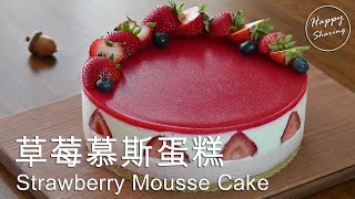 草莓慕斯蛋糕附食譜 Strawberry Mousse Cake with Recipe [upl. by Gaither]