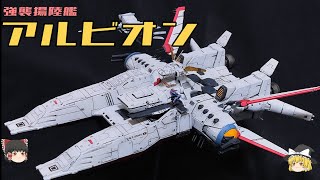 【機動戦士ガンダム0083】強襲揚陸艦アルビオン解説 【ゆっくり解説】 [upl. by Hibbitts134]