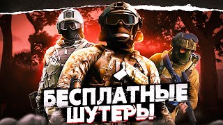 10 ЛУЧШИХ БЕСПЛАТНЫХ ШУТЕРОВ В СТИМЕ [upl. by Etram]