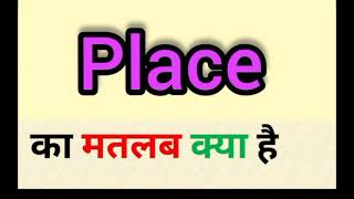 Place meaning in hindi  place ka matlab kya hota hai  English to Hindi word meaning [upl. by Keel]